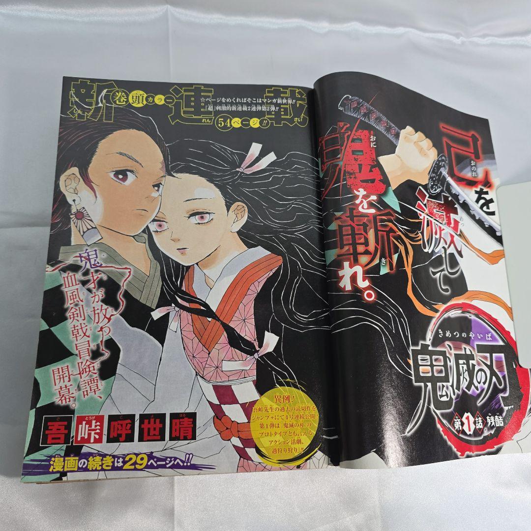 鬼滅の刃 新連載号 週刊少年ジャンプ 11号 2016年 K01