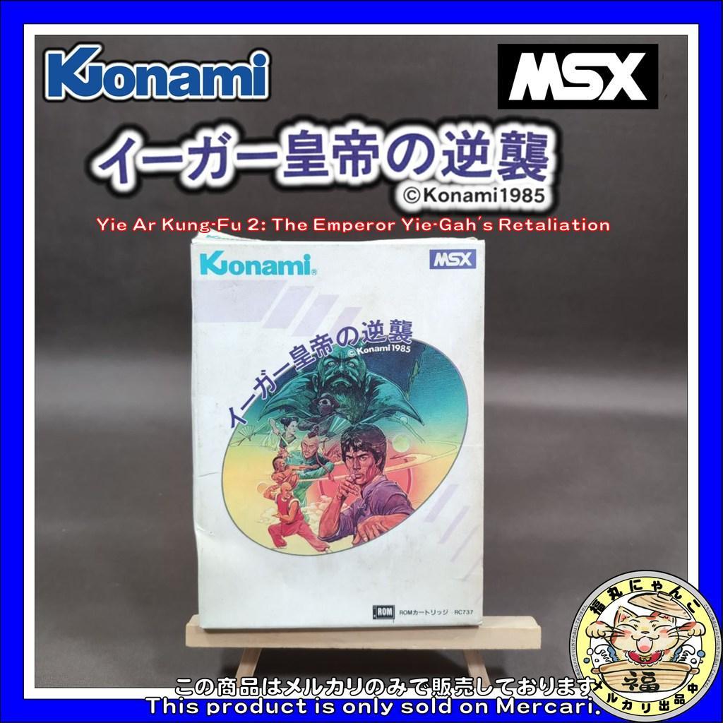 【レア】イーガー皇帝の逆襲 イーアルカンフー2　MSX ROMソフト