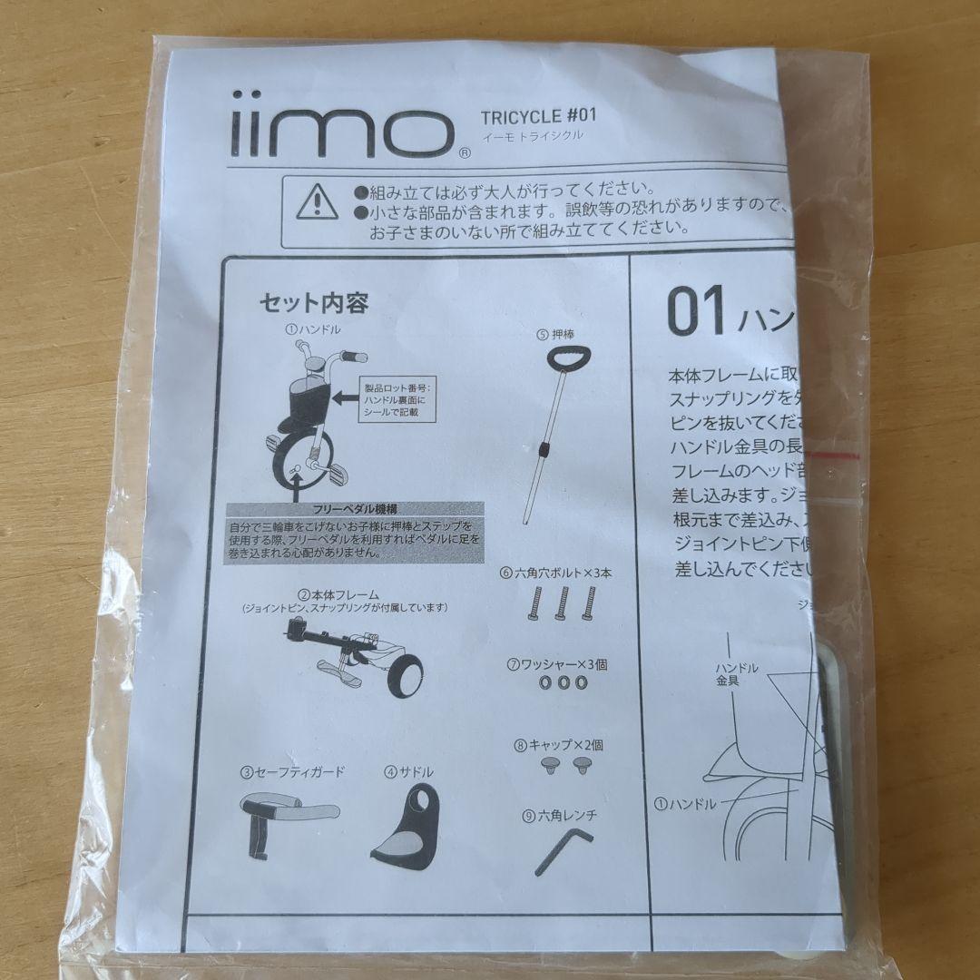 iimo ホワイト 白　三輪車 幼児用 取説あり