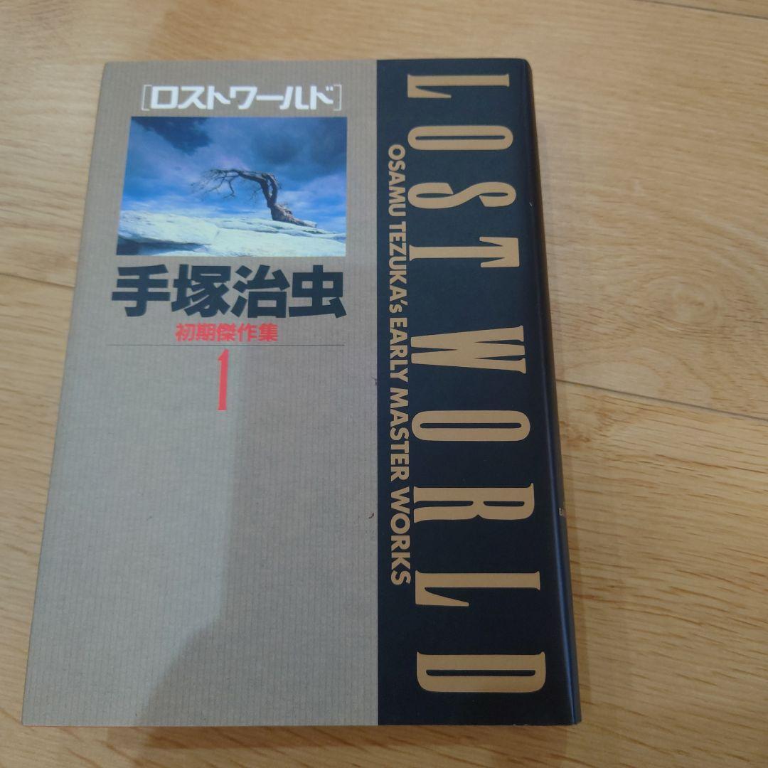 値下げ交渉可 手塚治虫初期傑作集 1-8 セット
