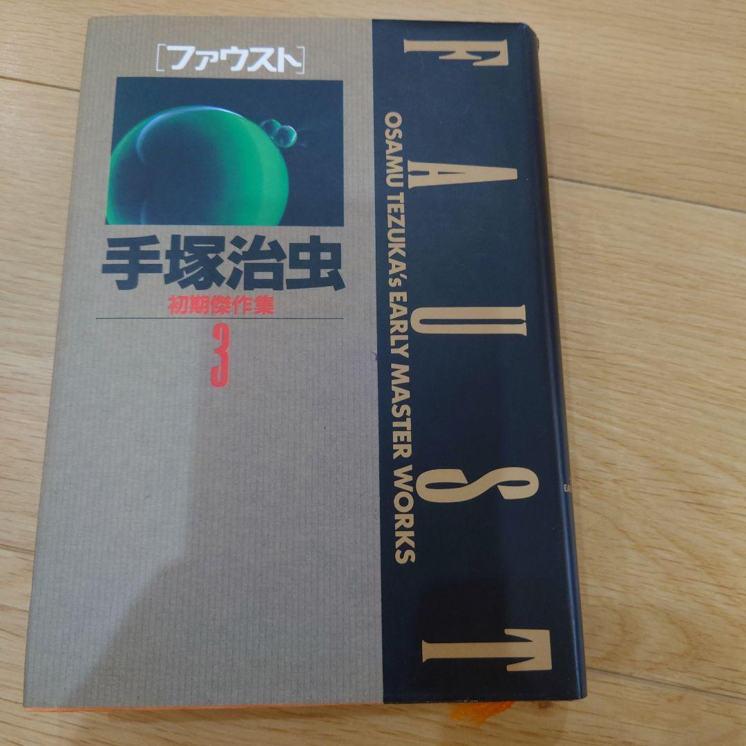 値下げ交渉可 手塚治虫初期傑作集 1-8 セット