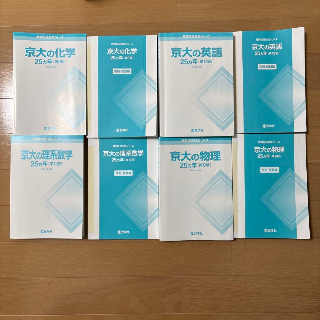 2026年度京大合格者使用 京大の化学・英語・理系数学・物理 参考書セット