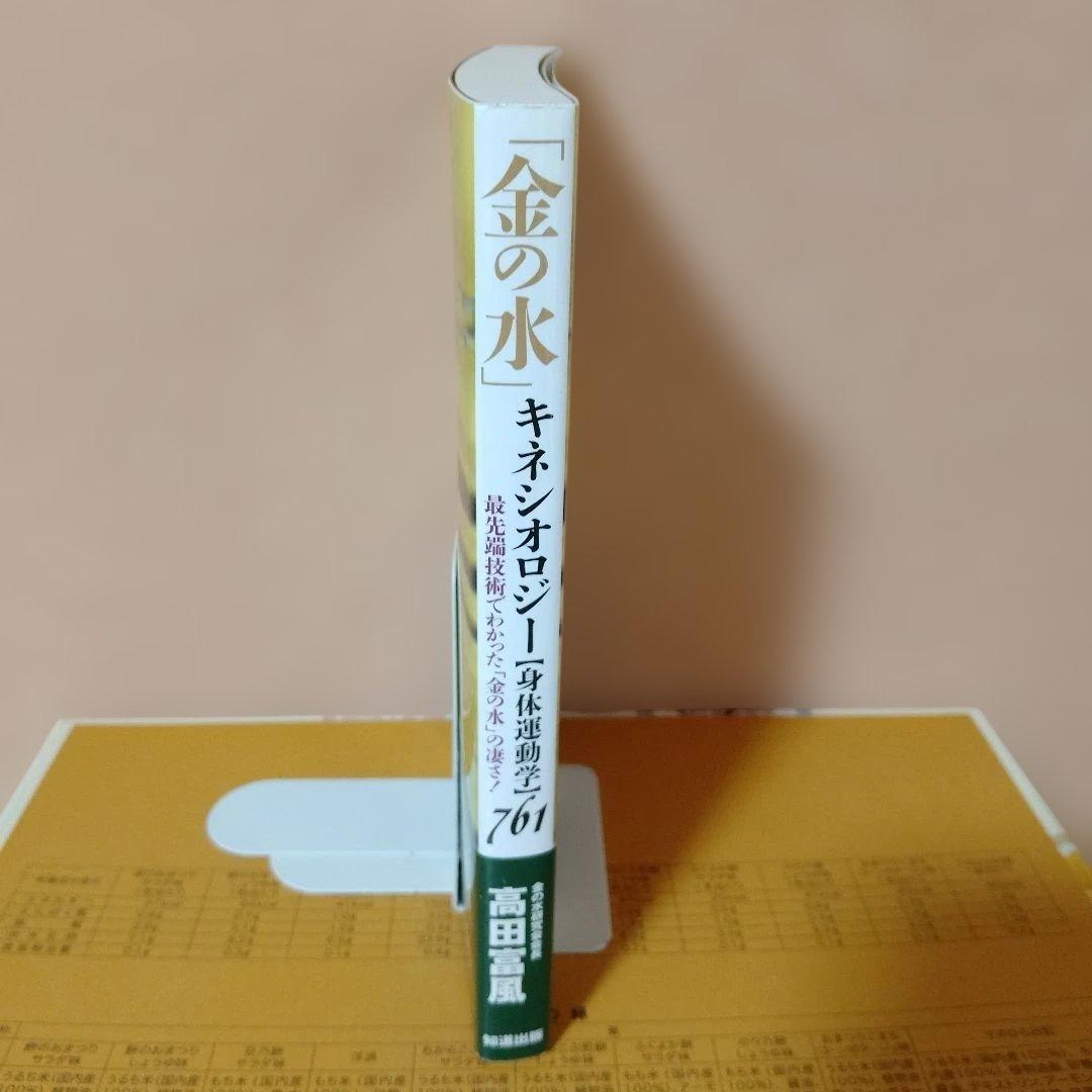 【レア本】「金の水」キネシオロジー「身体運動学」761　高田富風