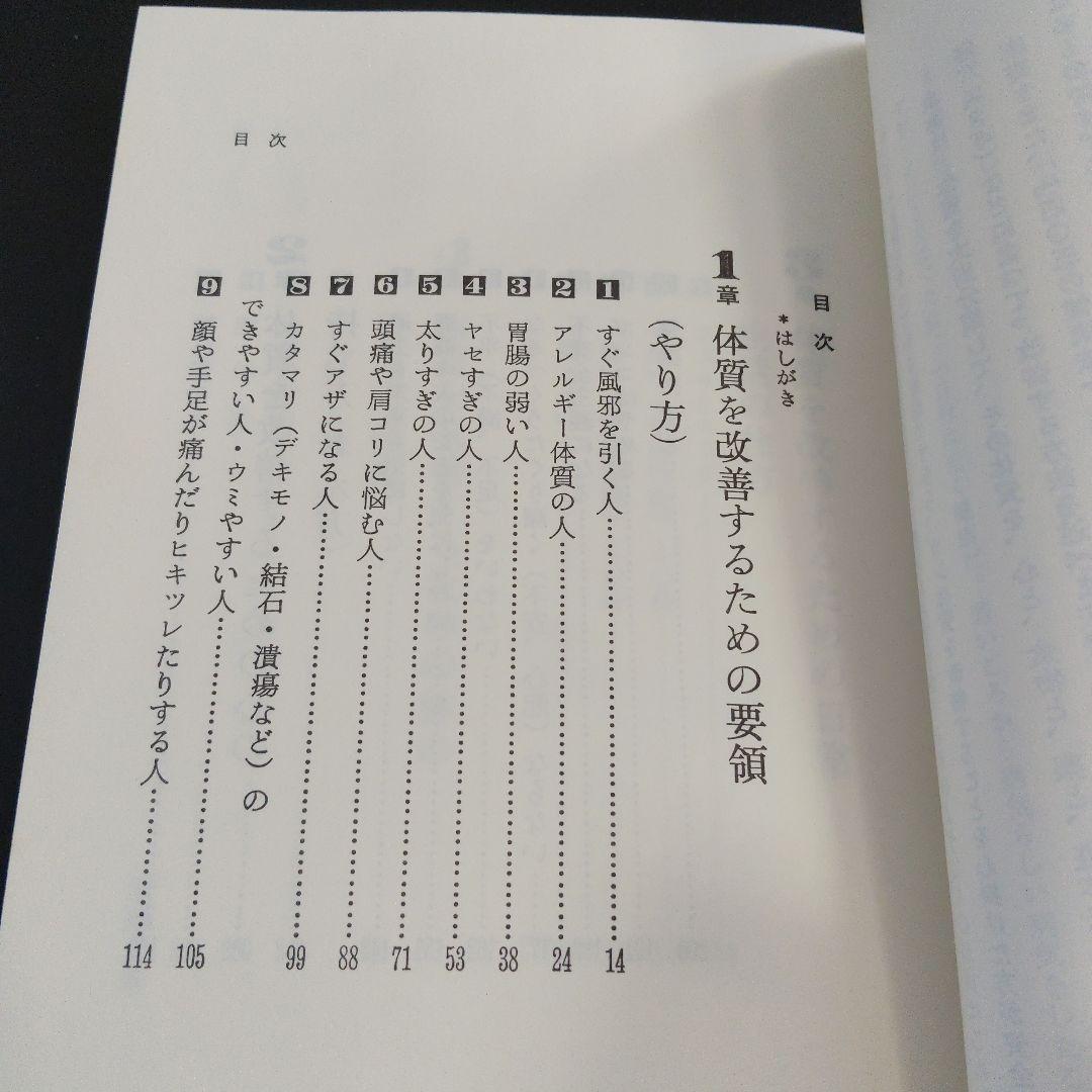 体質改善法 三橋一夫著