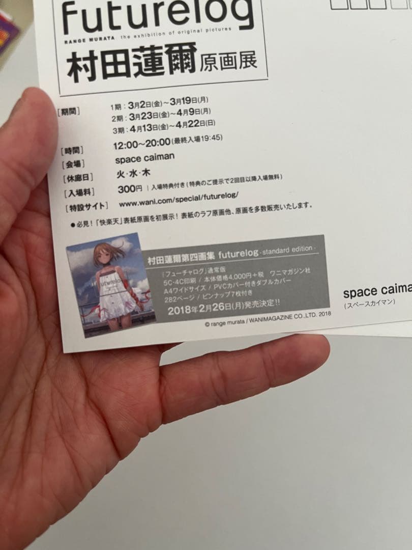 村田蓮爾 第4画集 futurelog