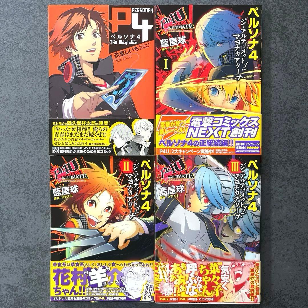 ✴︎初版✴︎ペルソナ4 1巻~13巻 全巻 マヨナカアリーナ 特典 ポストカード 他