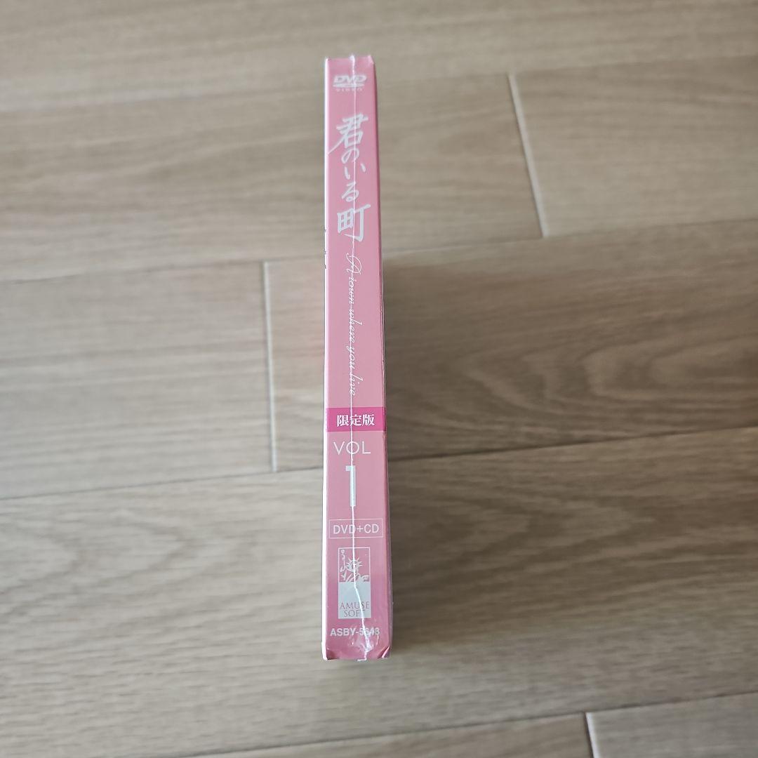 君のいる町 vol.1 未開封【Loppi HMV 限定版】