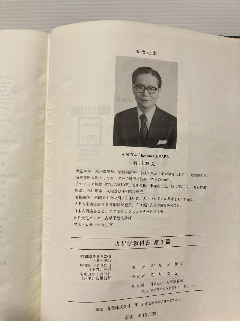 石川源晃　占星学教科書　第１篇　石川事務所　1978年発行