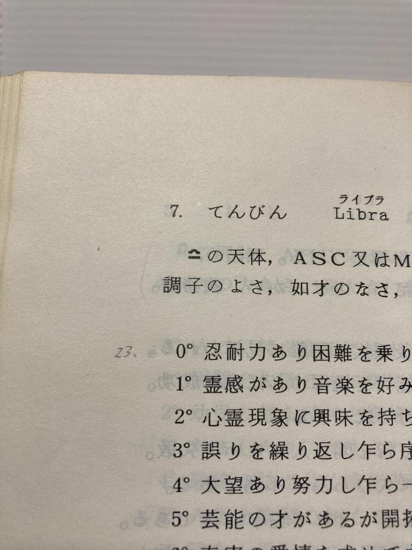 石川源晃　占星学教科書　第１篇　石川事務所　1978年発行