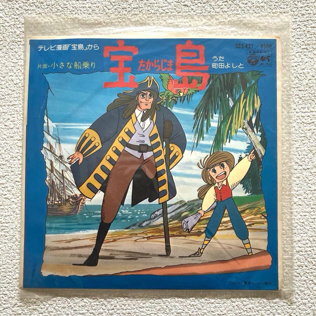 宝島　町田よしと　EPレコード