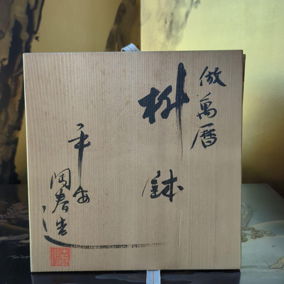 古美術骨董品　茶道具　平安陶春　倣萬暦枡鉢　萬暦年製