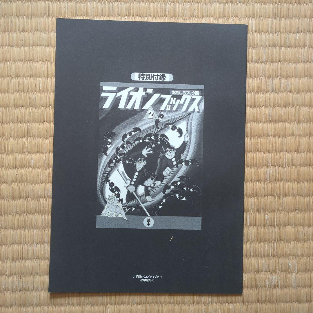 手塚治虫　ライオンブックス第2巻。 超美品　昭和レトロ　レアもの。