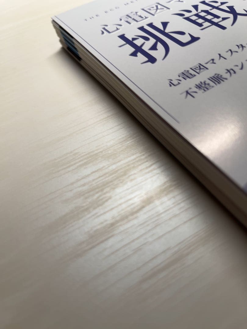 【裁断済】心電図マイスターからの挑戦状