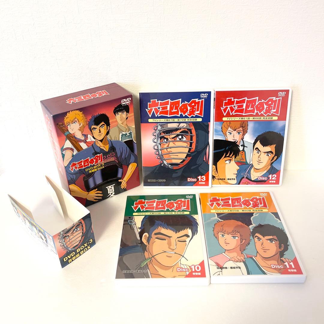 六三四の剣 DVDBOX1 〰️3セット 〈全13巻〉　帯付き