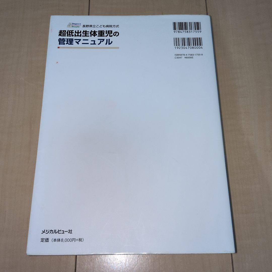 長野県立こども病院方式超低出生体重児の管理マニュアル