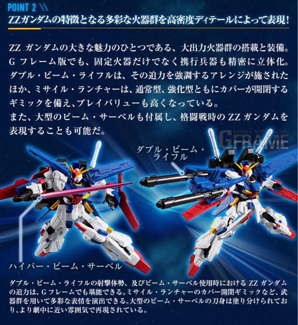 Gフレーム　ZZガンダム　強化型ZZガンダム