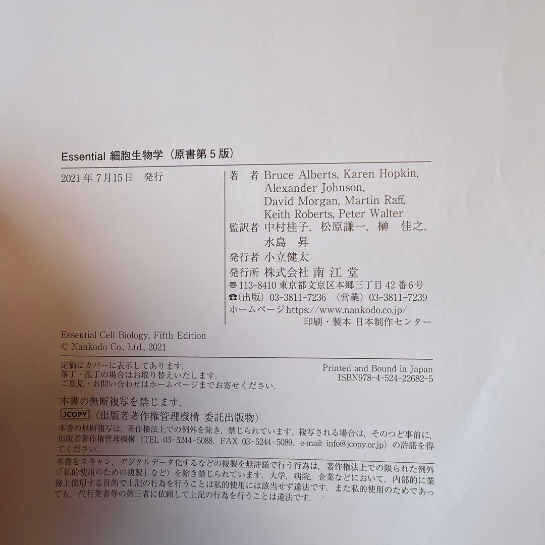 Essential 細胞生物学 (原書第5版)