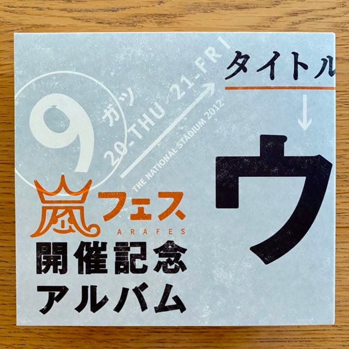 嵐/嵐フェス  DVD&CDセット 初回限定盤