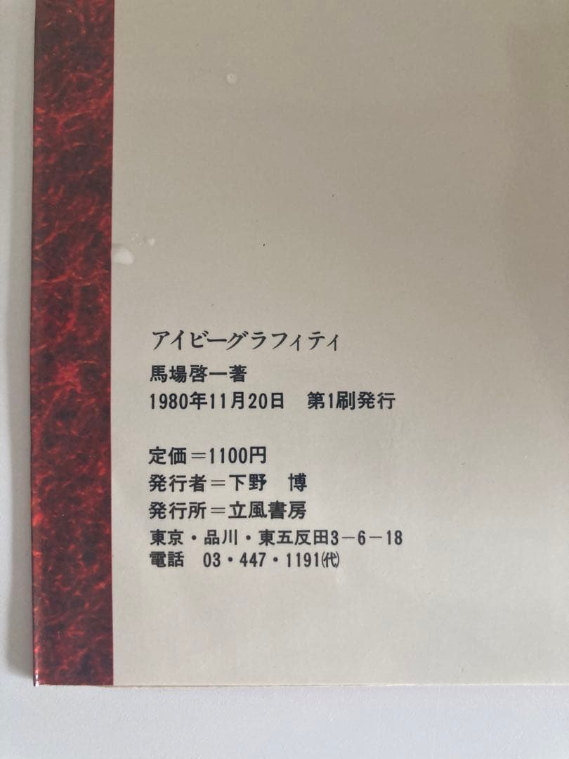 初版 アイビー グラフィティ　Author/ 馬場啓一　古書 IVY アート本