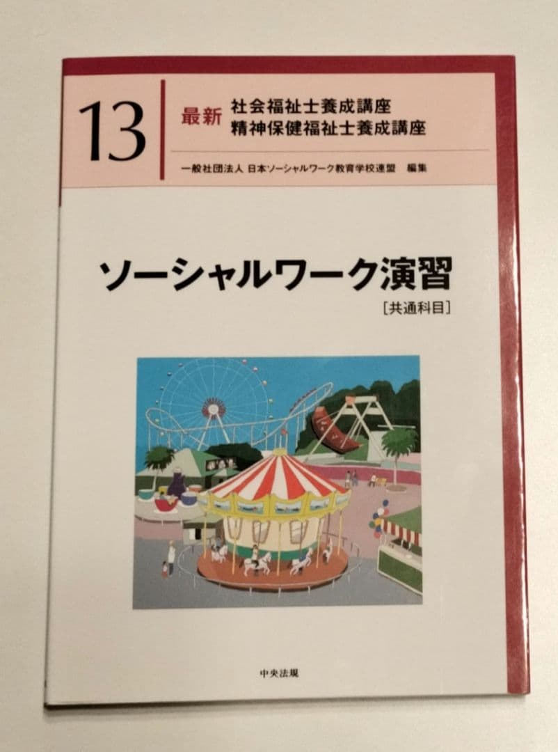 社会福祉士養成講座教科書・国家試験過去問解説集2025 17冊セット