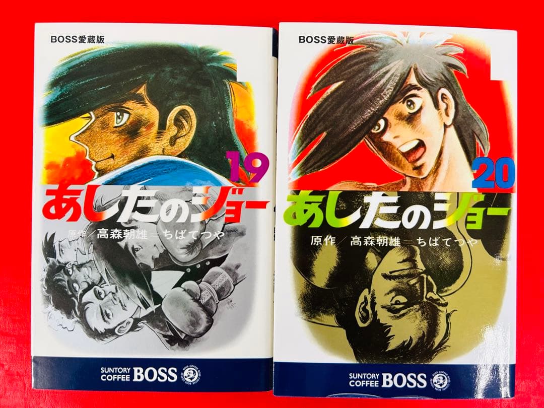 懸賞当選品【あしたのジョーBOSSボス愛蔵版1-20巻＋全データパーフェクトF】