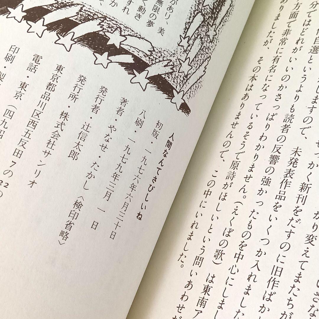 詩集　人間なんてさびしいね　やなせ・たかし　サンリオ