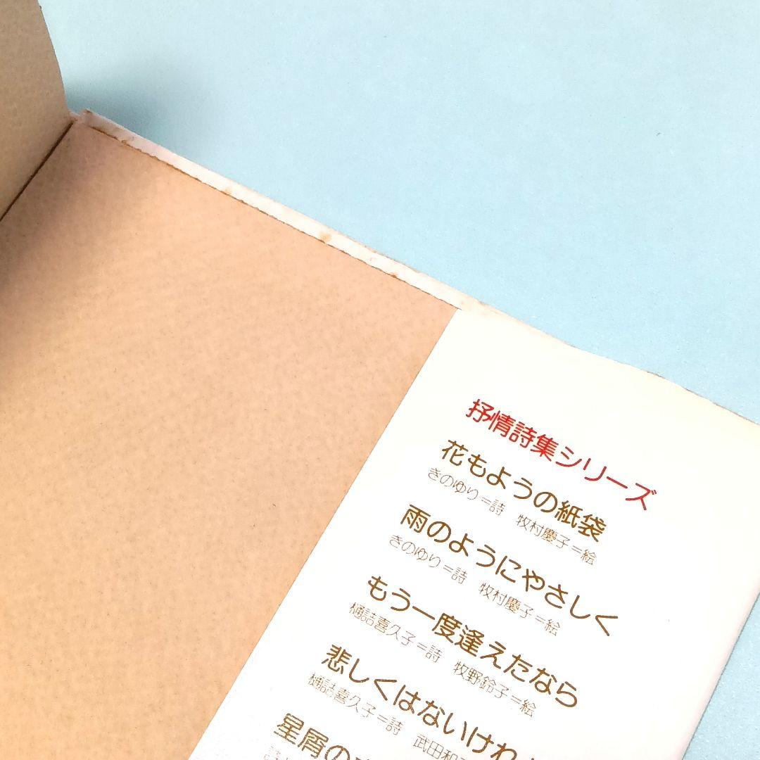 詩集　人間なんてさびしいね　やなせ・たかし　サンリオ