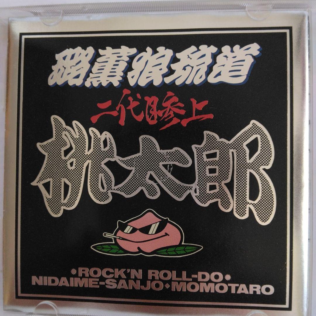 希少。桃太郎　レアCD ロックンロール道　二代目参上 横浜銀蝿 　紅麗威甦