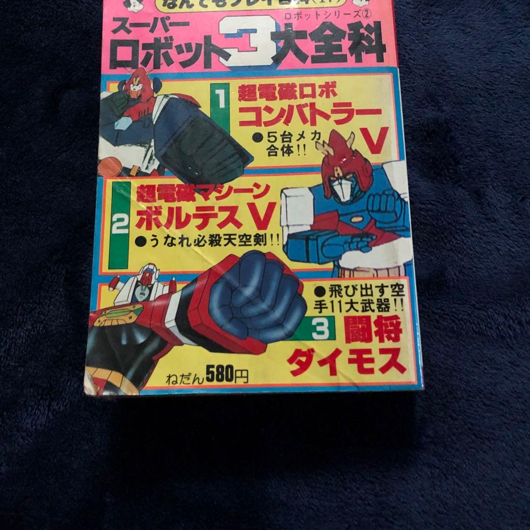 スーパーロボット3大全科　双葉社