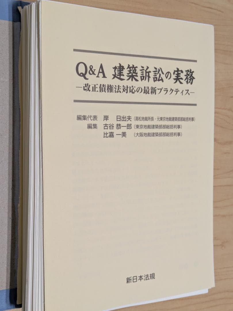 【裁断済】Q＆A 建築訴訟の実務－改正債権法対応の最新プラクティス－