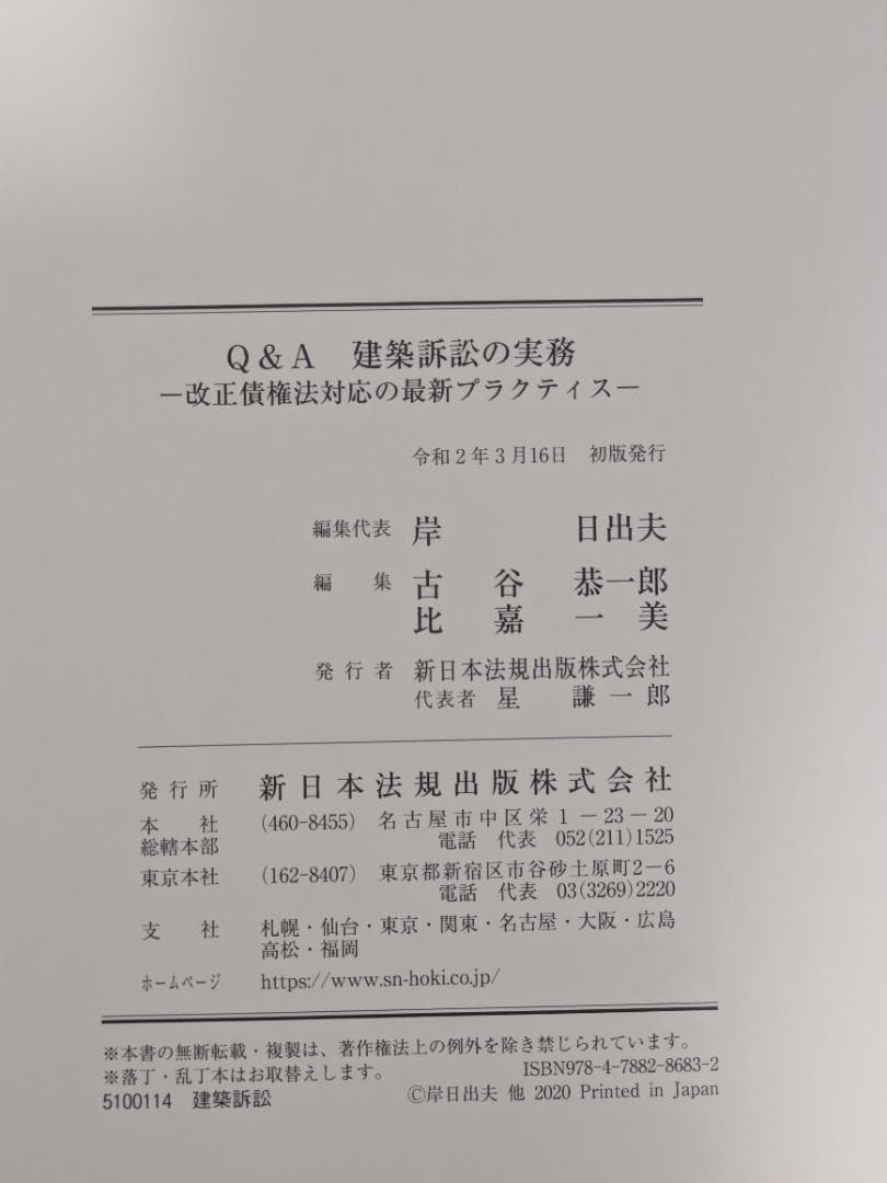 【裁断済】Q＆A 建築訴訟の実務－改正債権法対応の最新プラクティス－