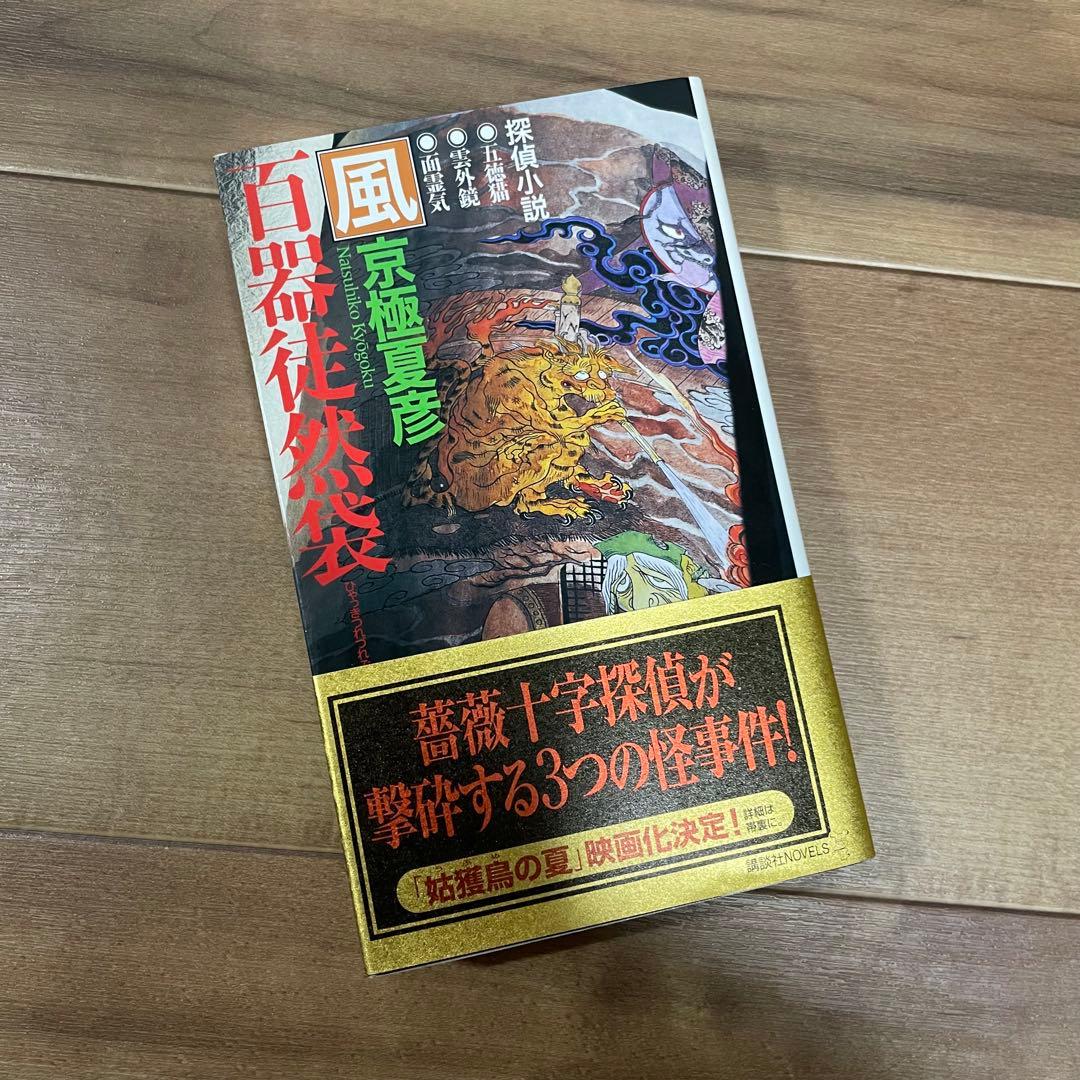 【初版多め】京極夏彦　百鬼夜行シリーズ　12冊セット 新書版&文庫版