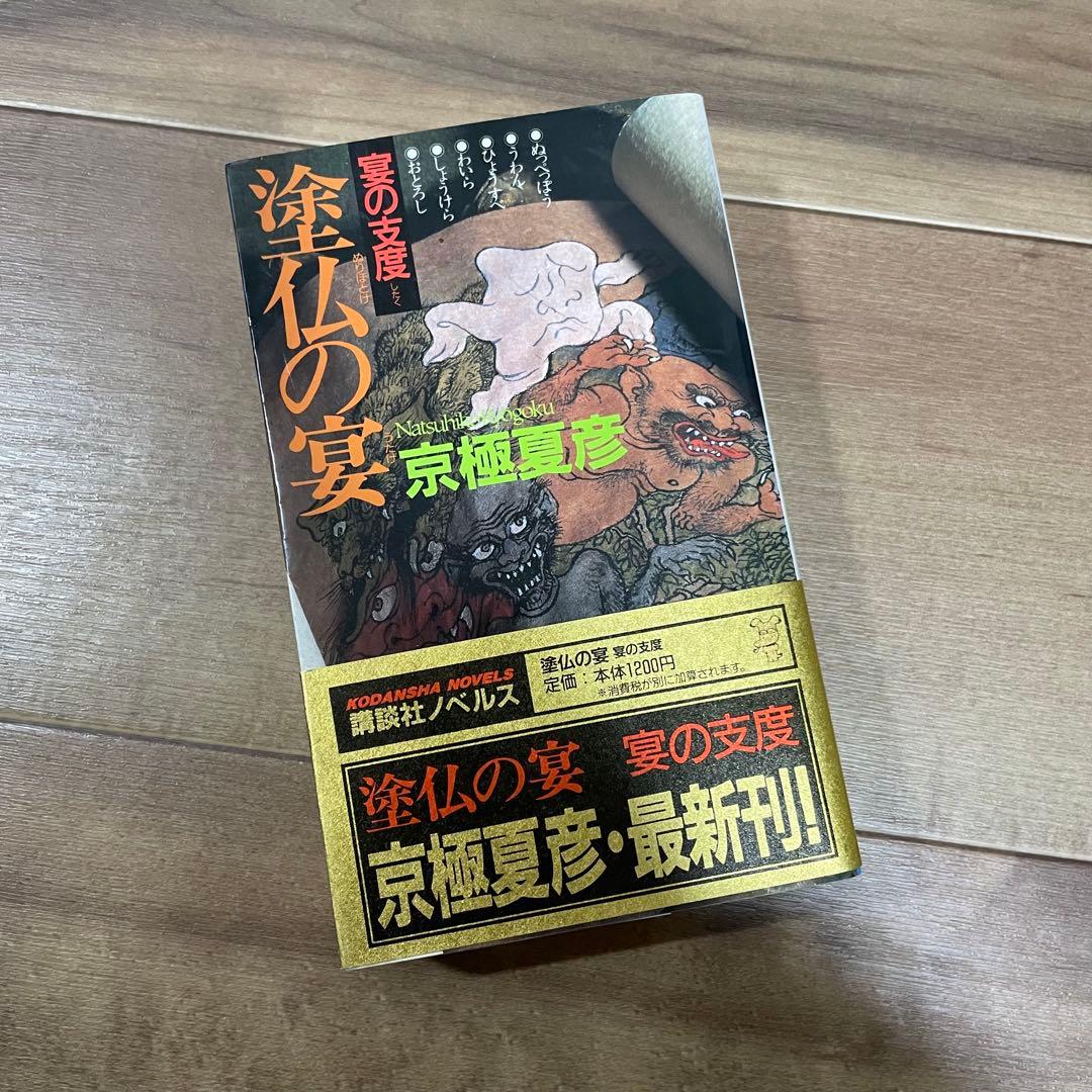 【初版多め】京極夏彦　百鬼夜行シリーズ　12冊セット 新書版&文庫版