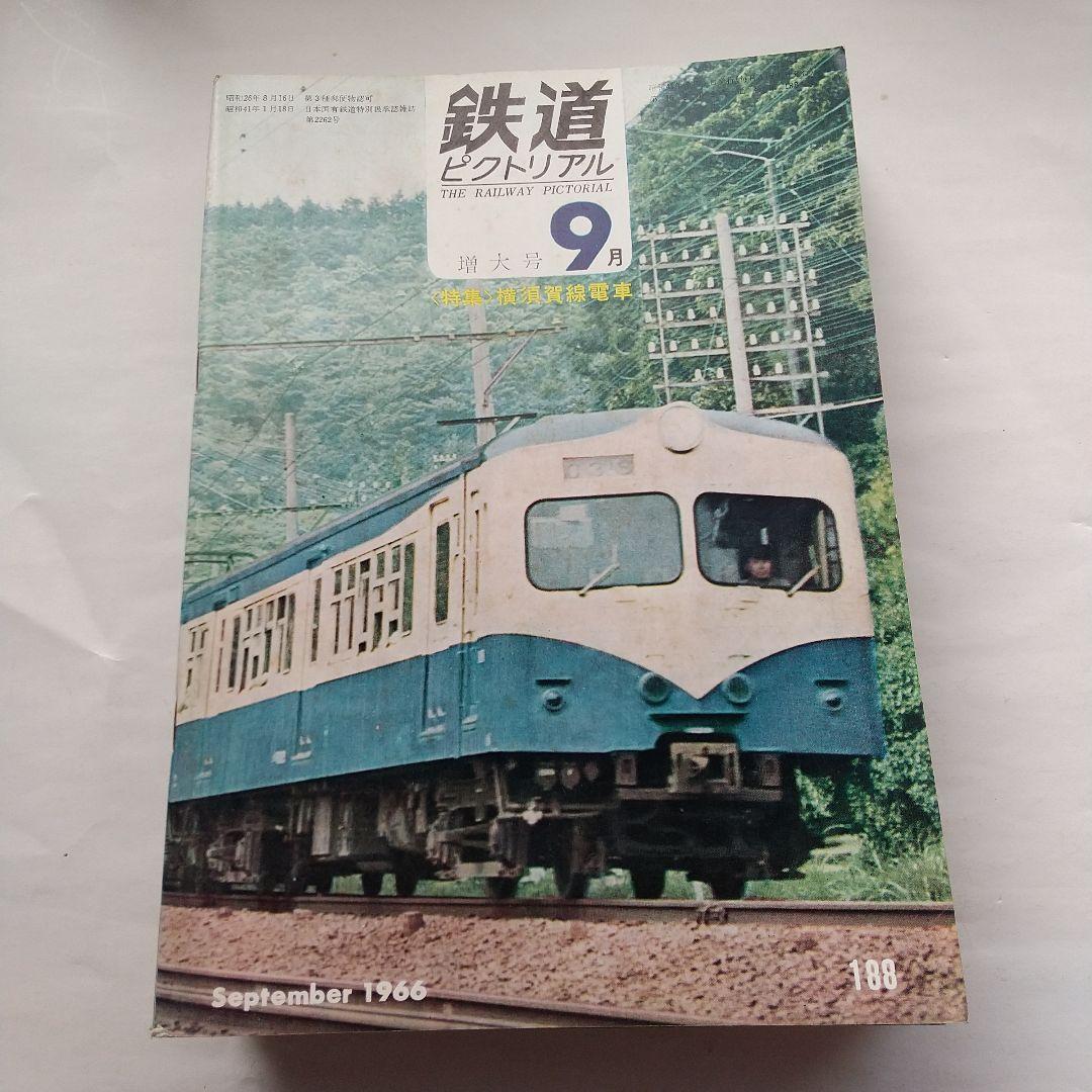 鉄道ピクトリアル1966