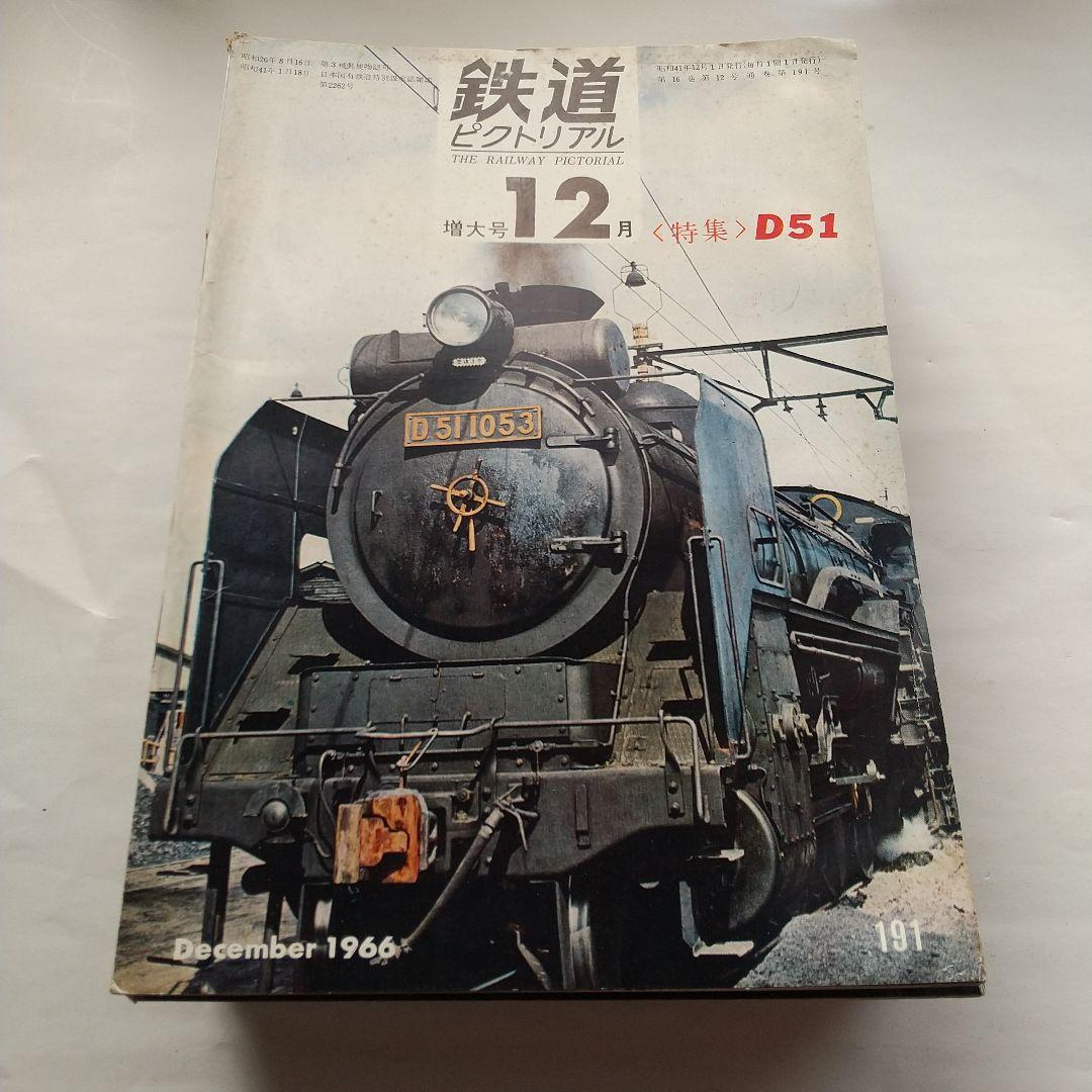 鉄道ピクトリアル1966