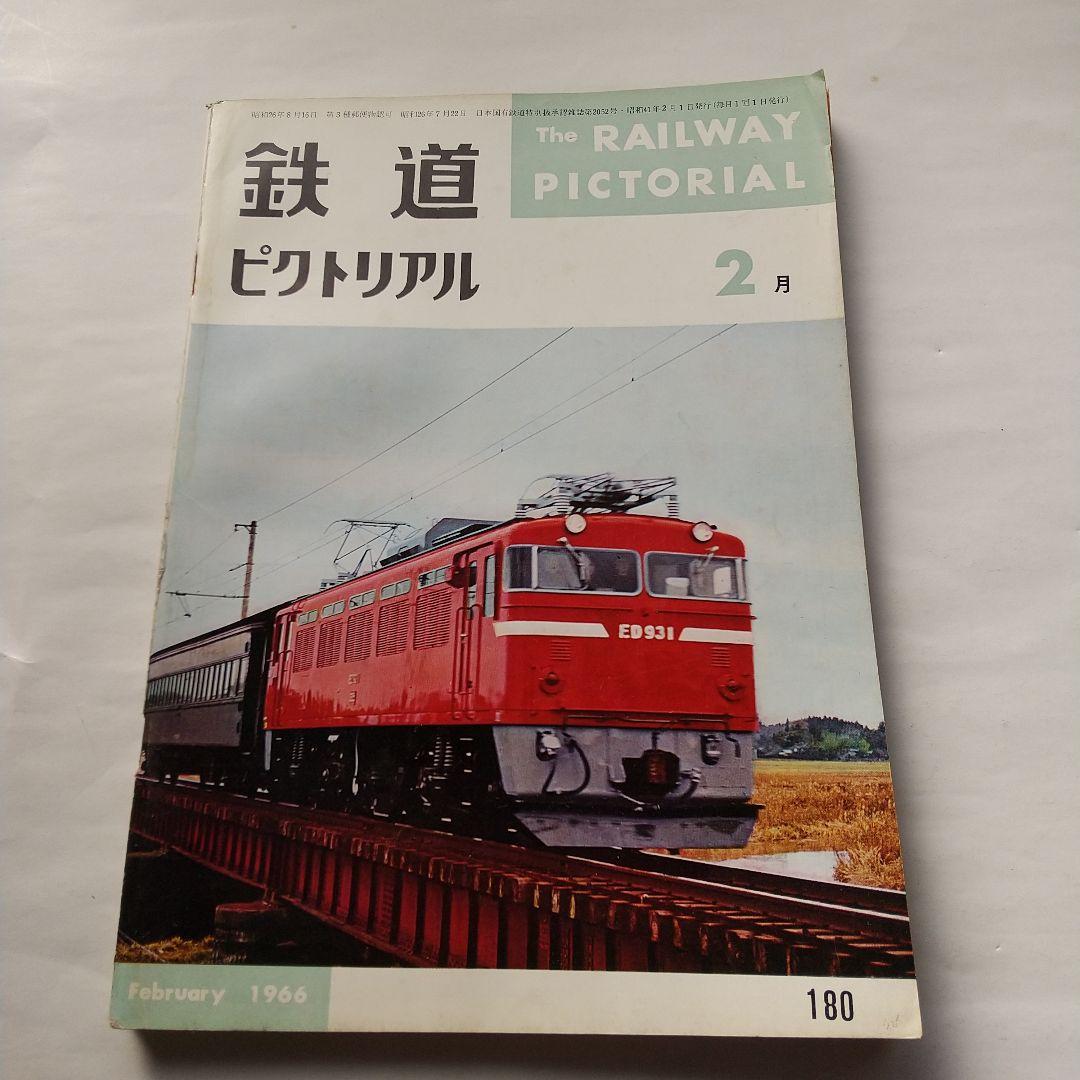 鉄道ピクトリアル1966