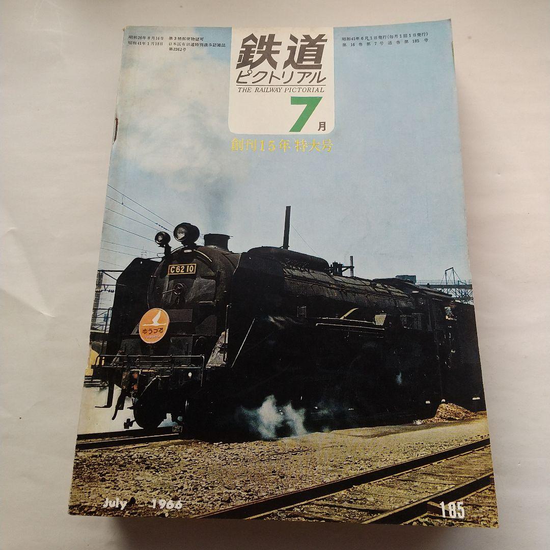 鉄道ピクトリアル1966