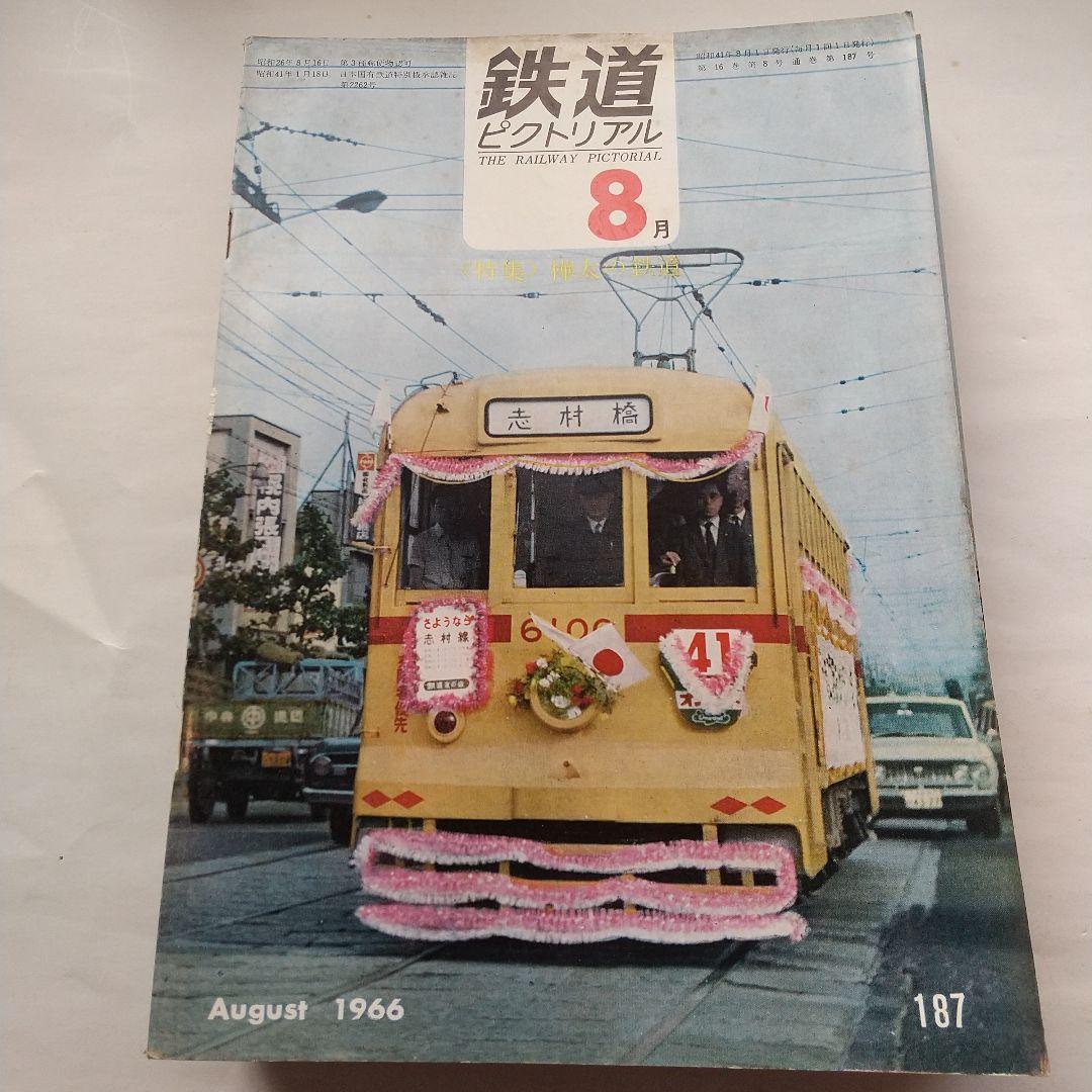 鉄道ピクトリアル1966