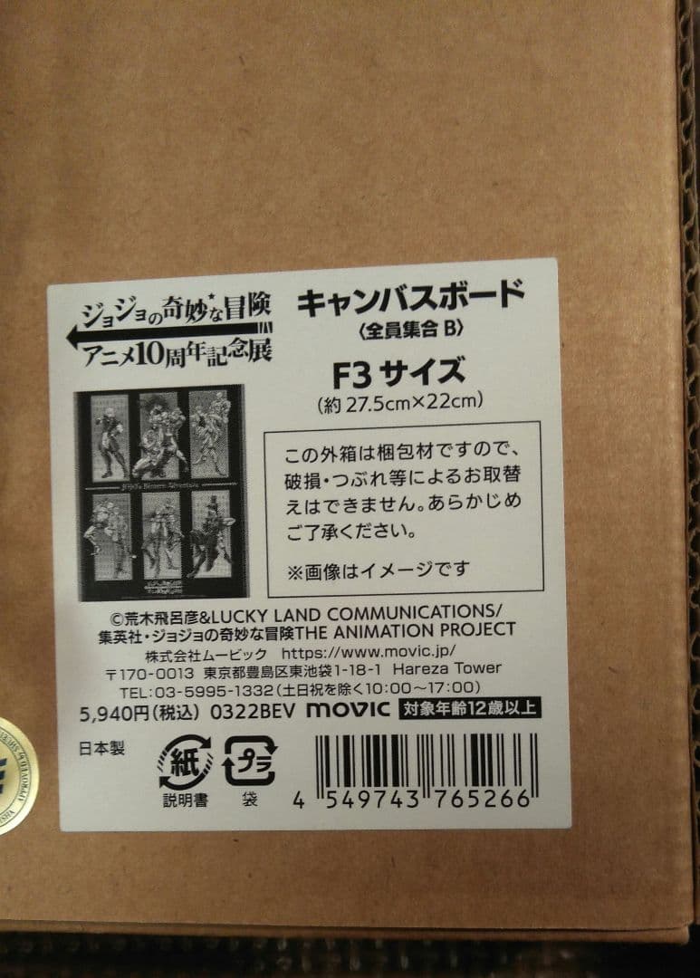 限定！！ジョジョ展セット
