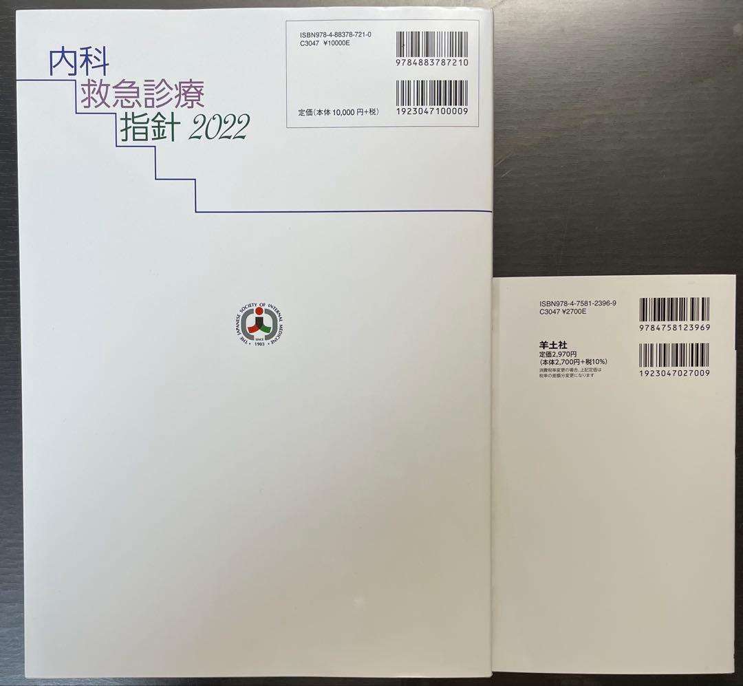 内科救急診療指針2022・改訂第5版日本救急医学会ICLSコースガイドブック
