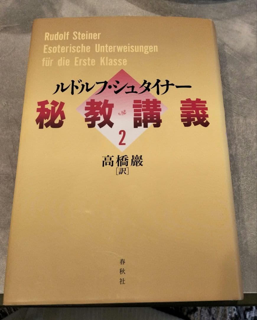 ◇ルドルフ・シュタイナー 秘教講義 1・2　セット◇