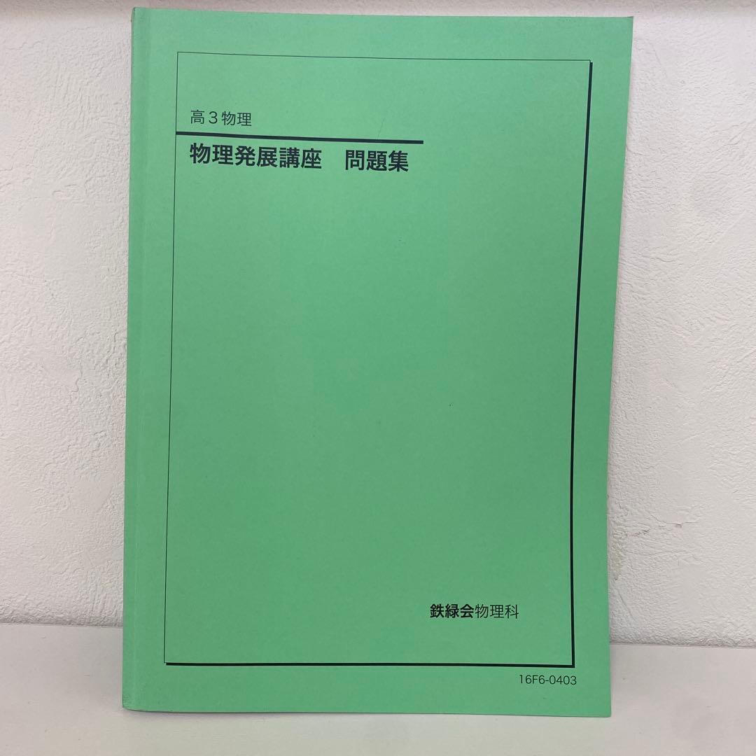 高3 鉄緑会　物理セット