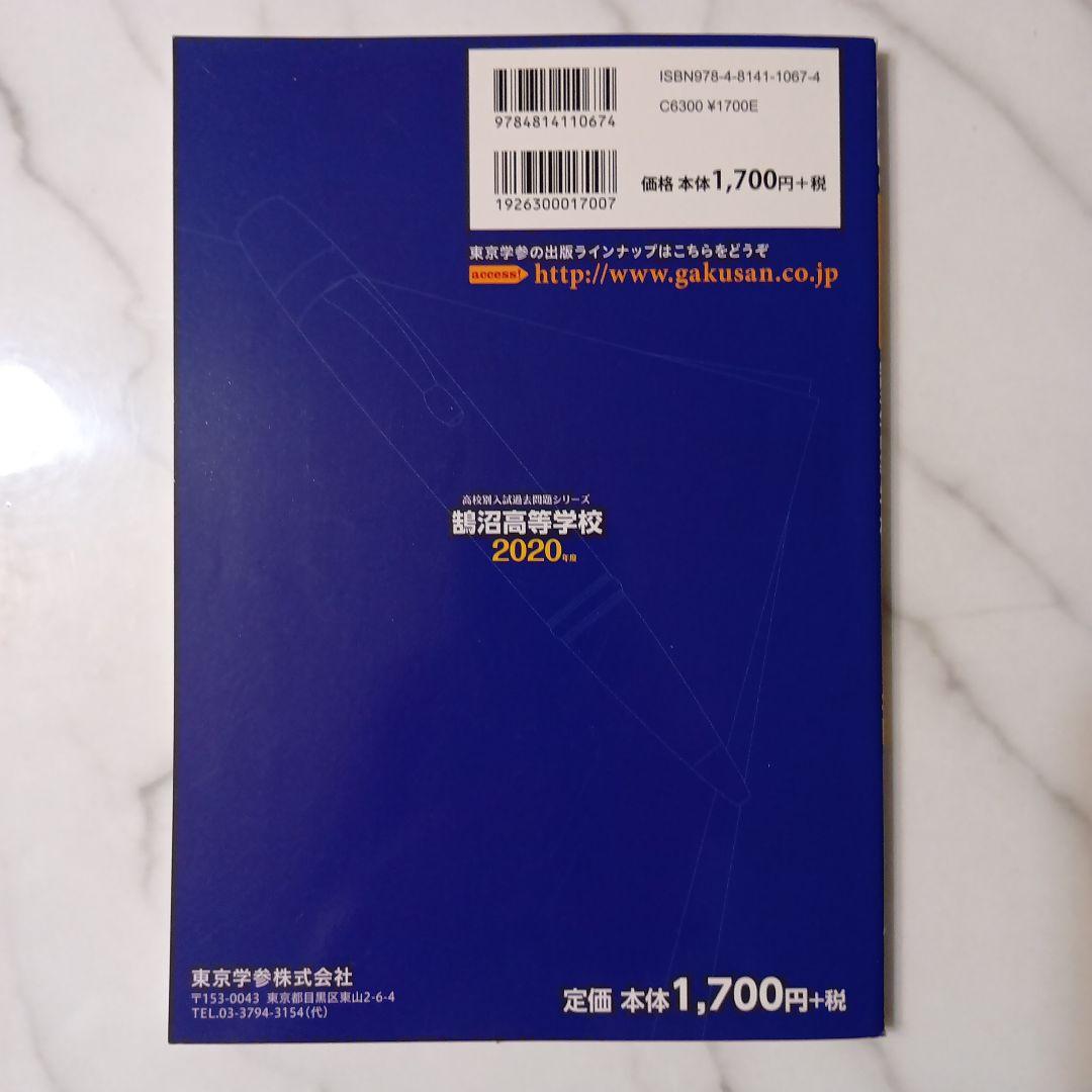 鶴沼高等学校 2020年度 5問
