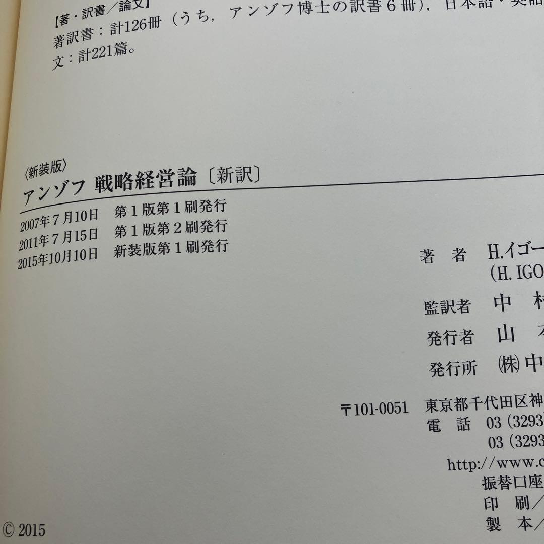 アンゾフ戦略経営論 新訳