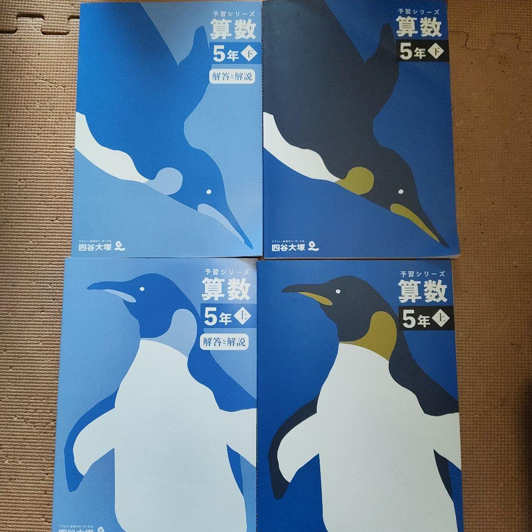 四谷大塚 予習シリーズ 5年上下&漢字とことば（上） セット