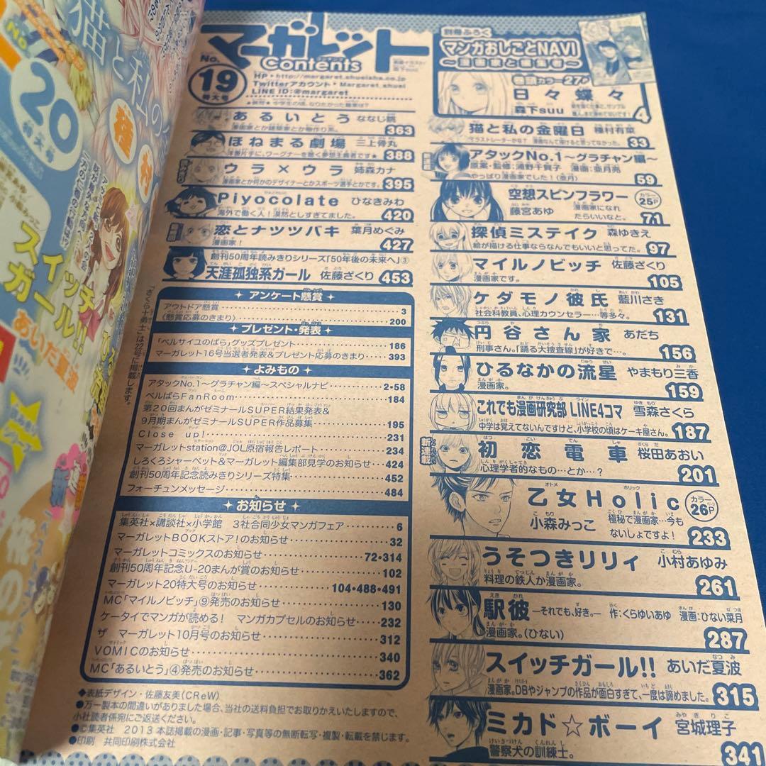 マーガレット2013年19号