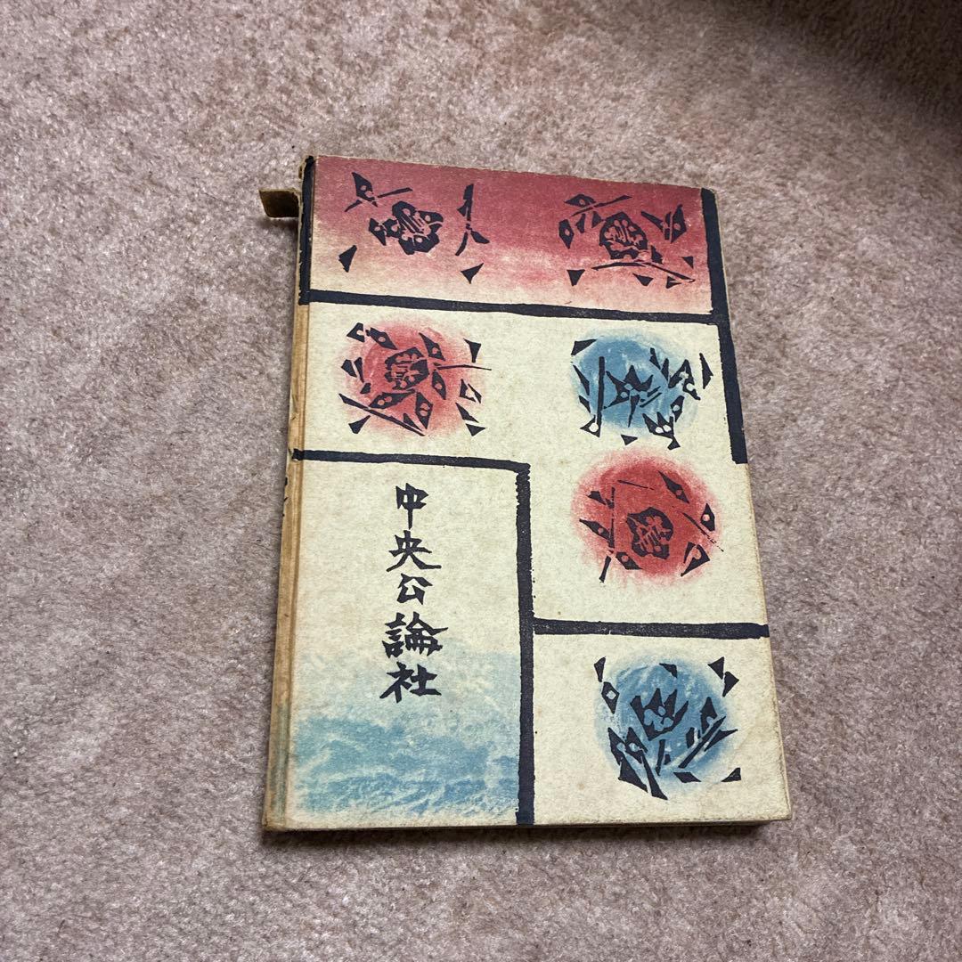 鍵　谷崎潤一郎　初版本