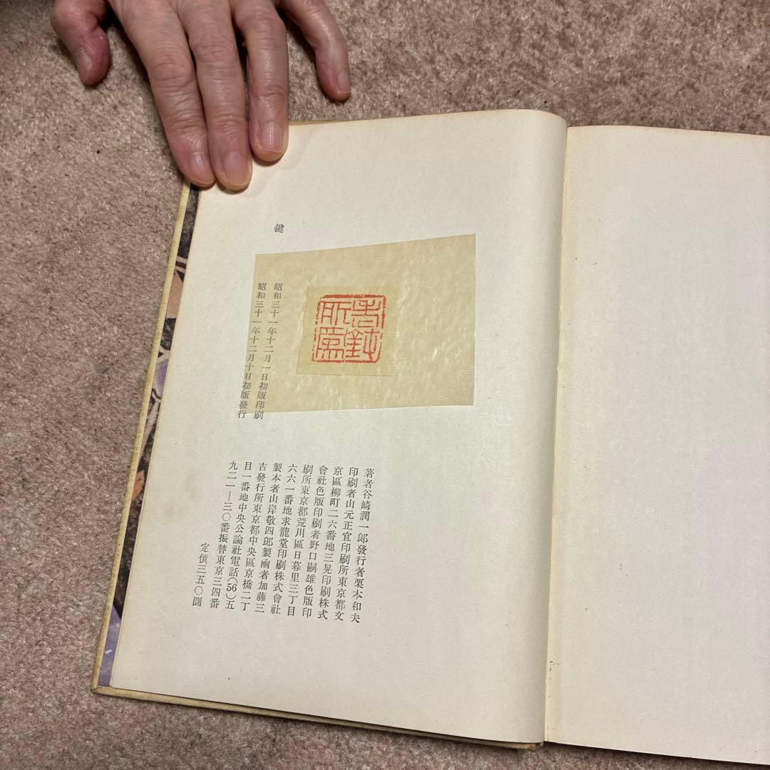 鍵　谷崎潤一郎　初版本