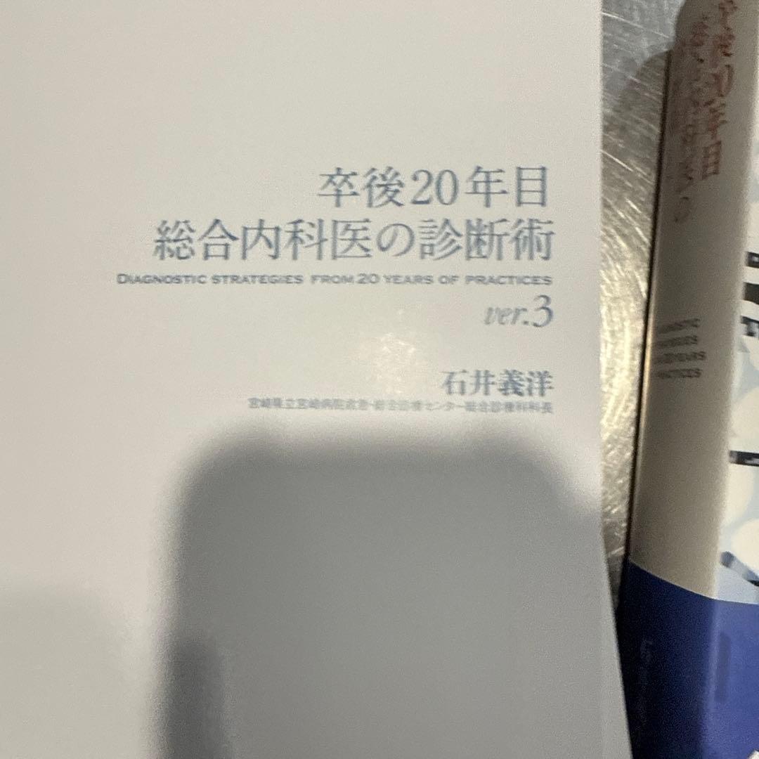 卒後20年目　総合内科医の診断術　ver3