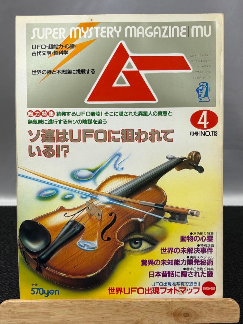 【専門誌】月間ムー 1990年号 12冊セット 3066